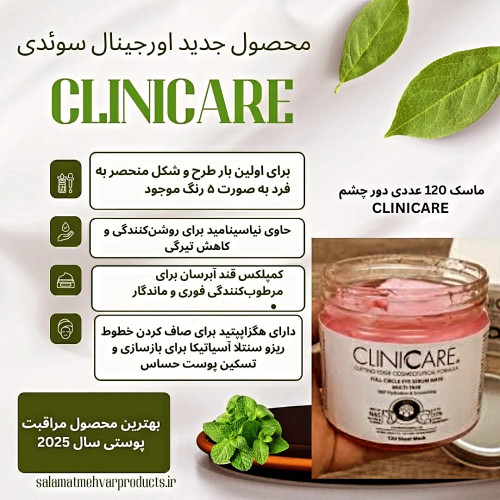ماسک دور چشم 120 عددی CLINICARE