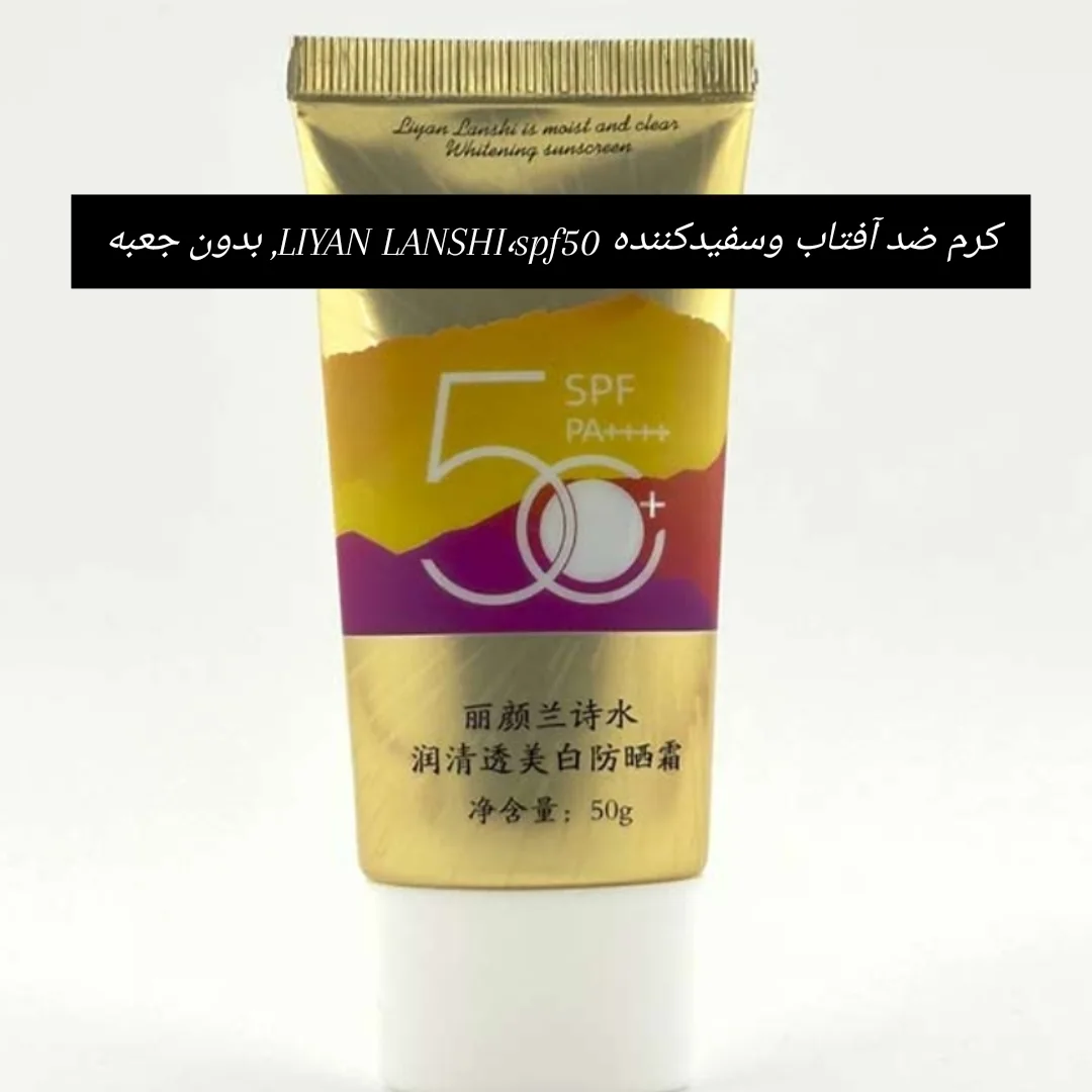 کرم ضد آفتاب و سفید کننده LIYANLANSHI ، spf50(بدون جعبه)