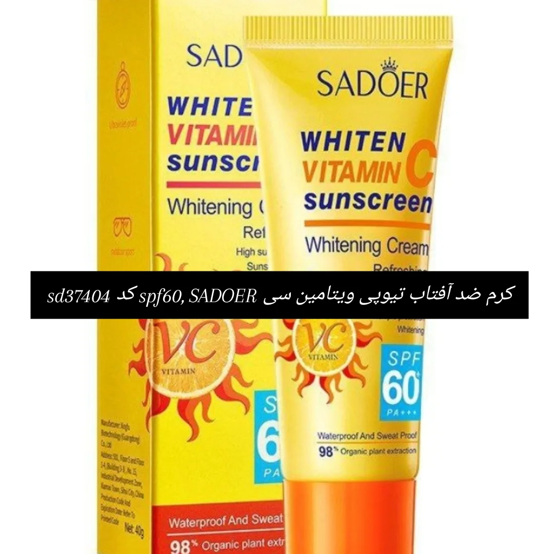کرم ضد آفتاب تیوپی ویتامین سی SADOER ، کد sd37404