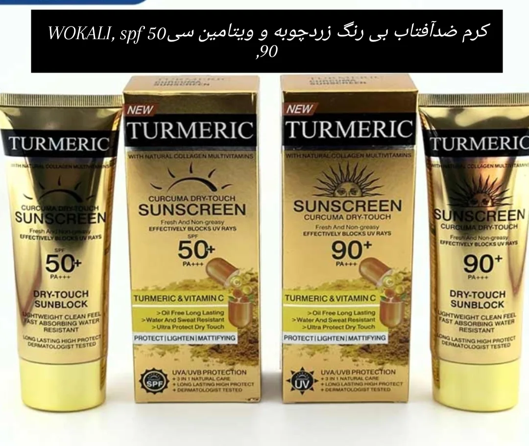 کرم ضد آفتاب بی رنگ زردچوبه و ویتامین سیWOKALI،spf50 , spf 90