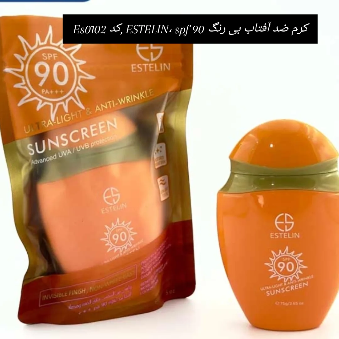 کرم ضد آفتاب بی رنگ ESTELIN ، spf90 کد es0102