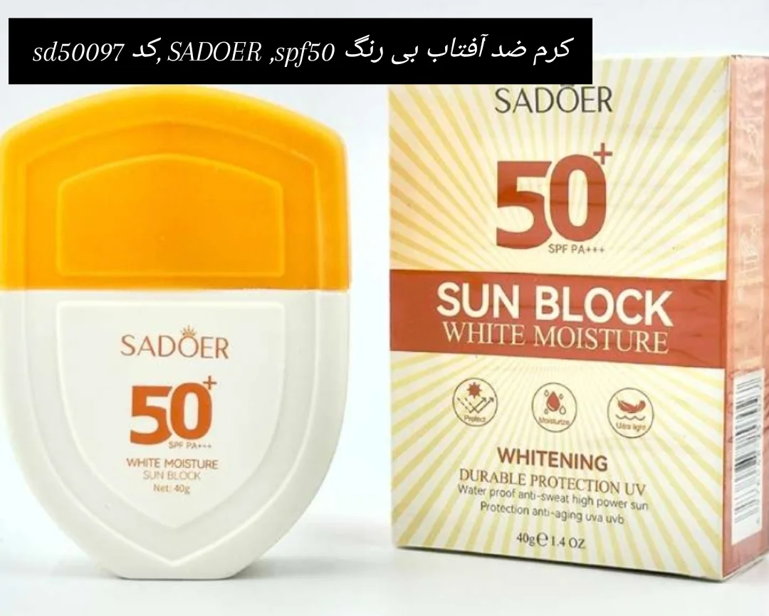 کرم ضد آفتاب بی رنگ SADOER ، spf 50 ، کد sd50097