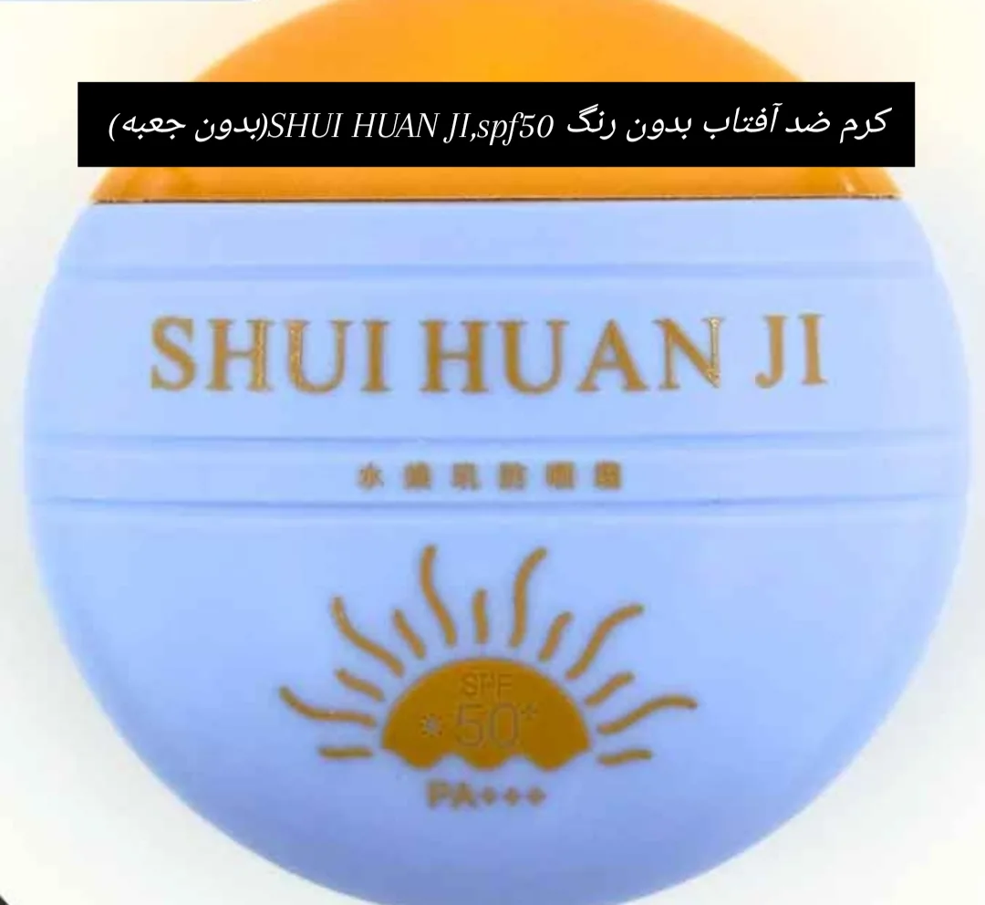 کرم ضد آفتاب بدون رنگ SHUI HUAN JI ،spf 50 (بدون جعبه )