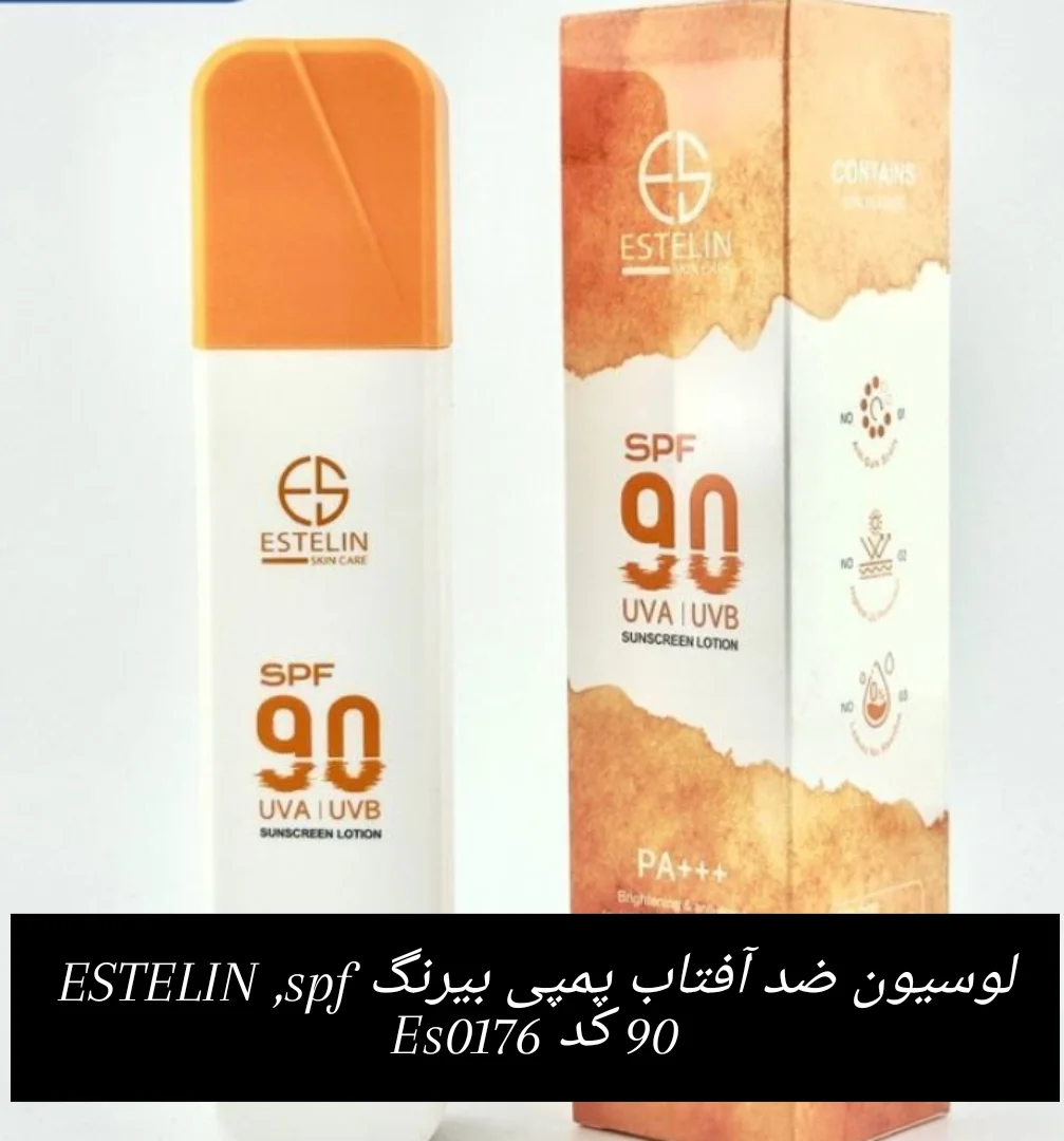 لوسیون ضد آفتاب پمپی بی رنگ ESTELIN ، spf90 ، کد es0176