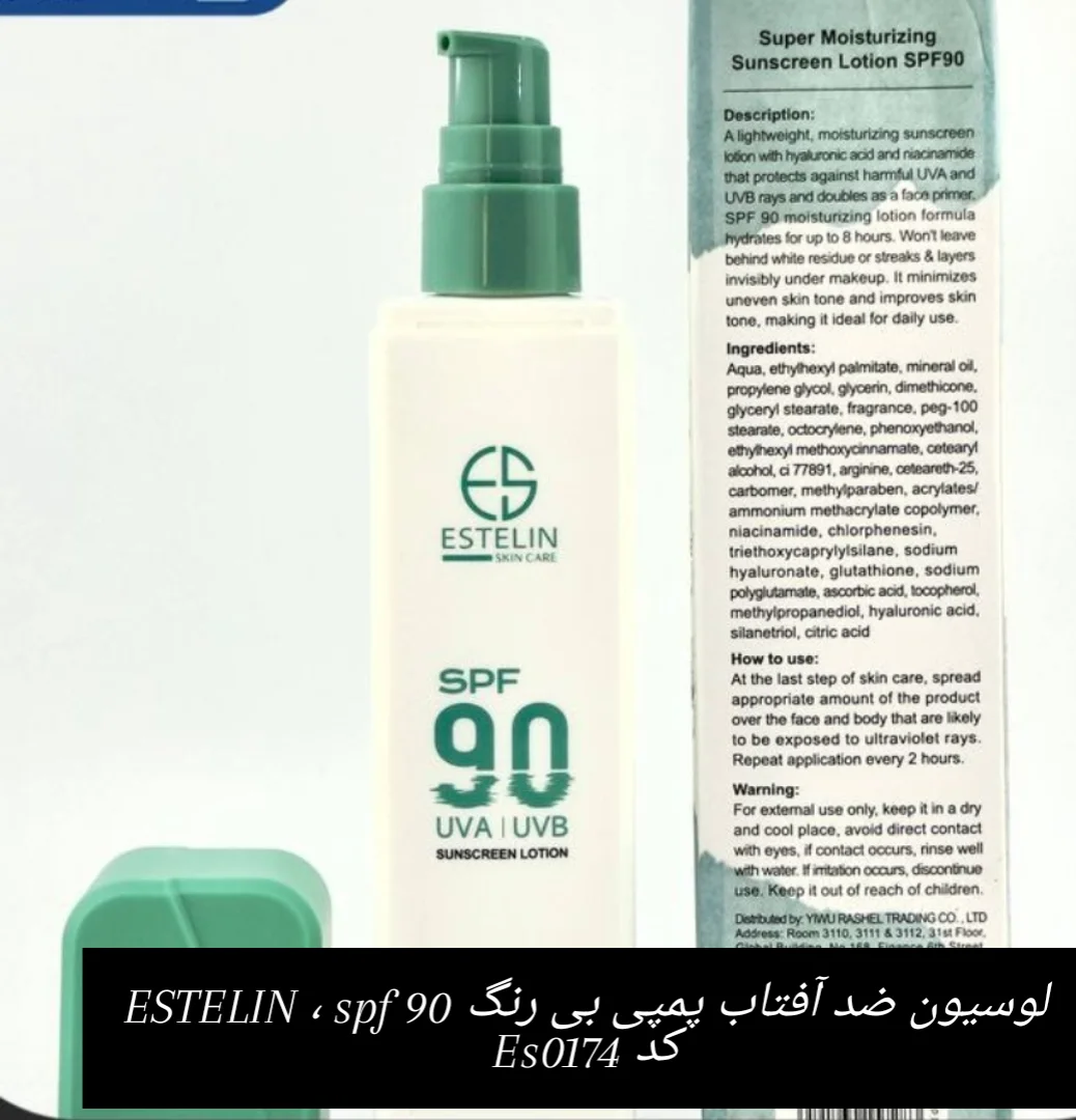 لوسیون ضد آفتاب بی رنگ ESTELIN ،spf 90 ، کد es0174