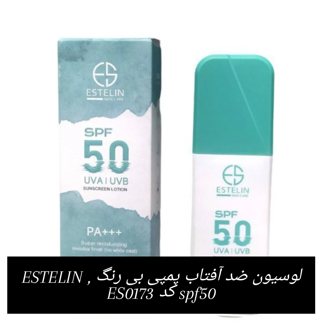 لوسیون ضد آفتاب پمپی بی رنگ ،ESTELIN، spf50 T، کد es0173