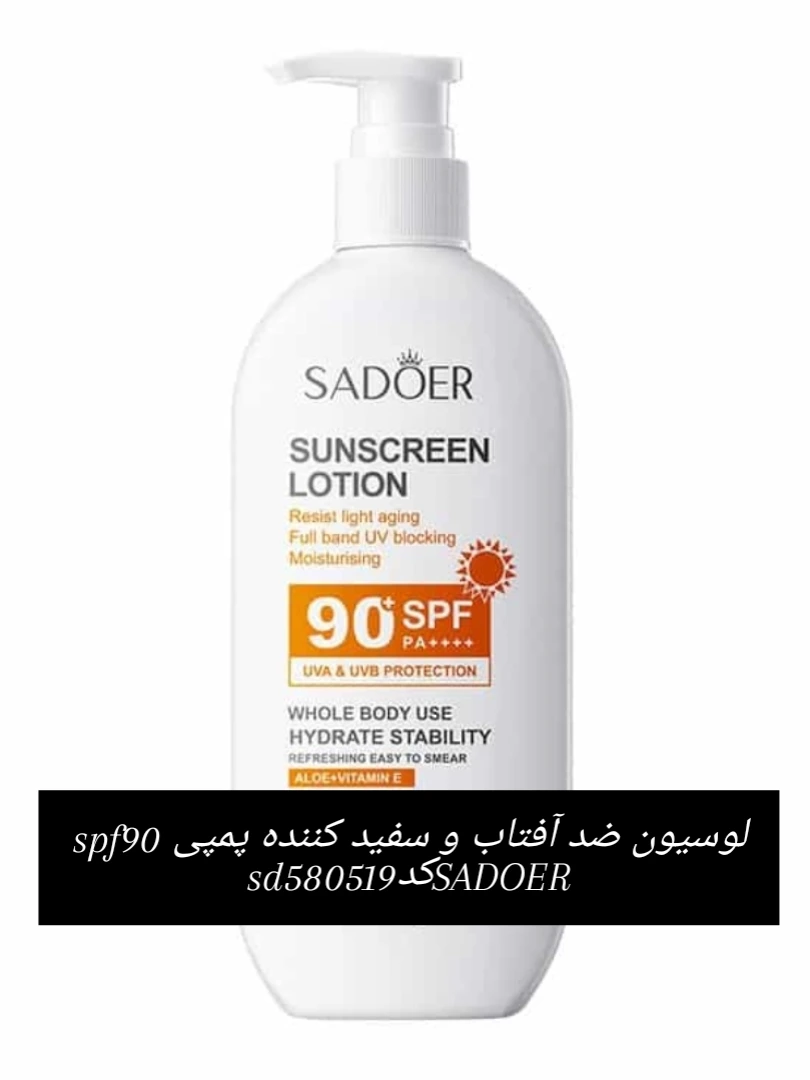 لوسیون ضد آفتاب و سفید کننده پمپی SADOER ، spf90 کد sd580519