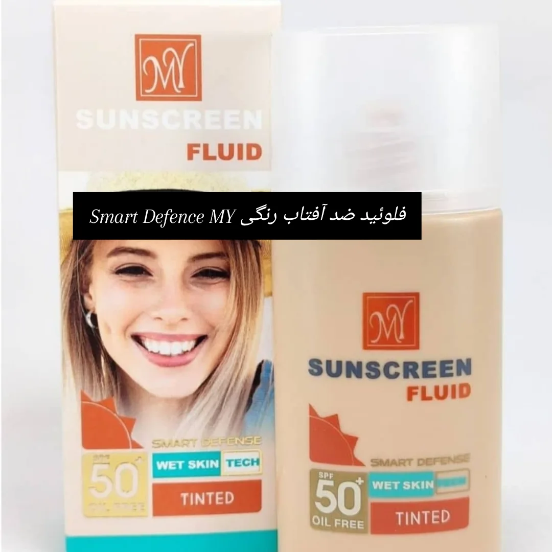 فلوئید ضد آفتاب رنگی smart efence MY ، spf50